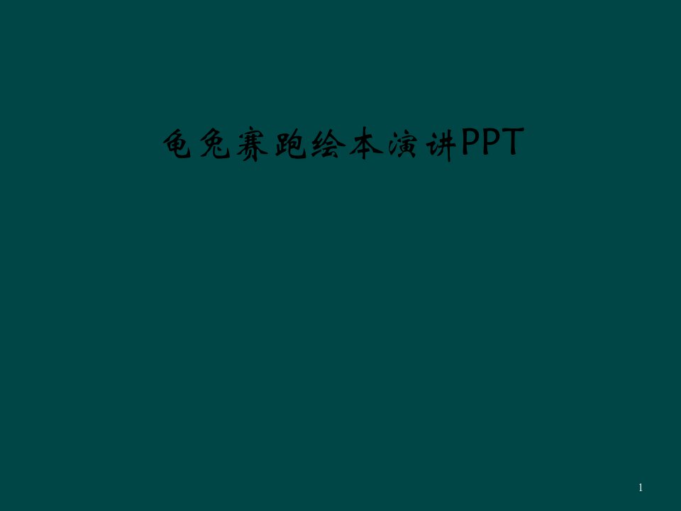 龟兔赛跑绘本演讲课件