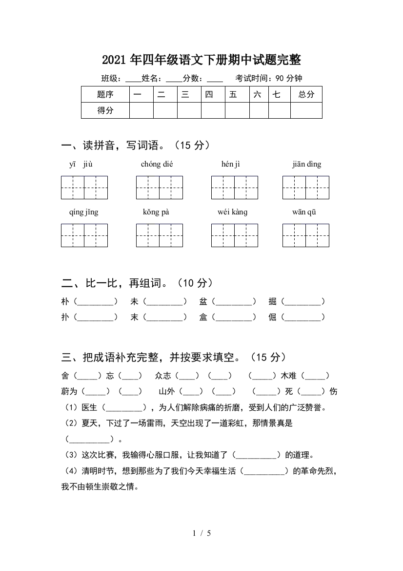 2021年四年级语文下册期中试题完整