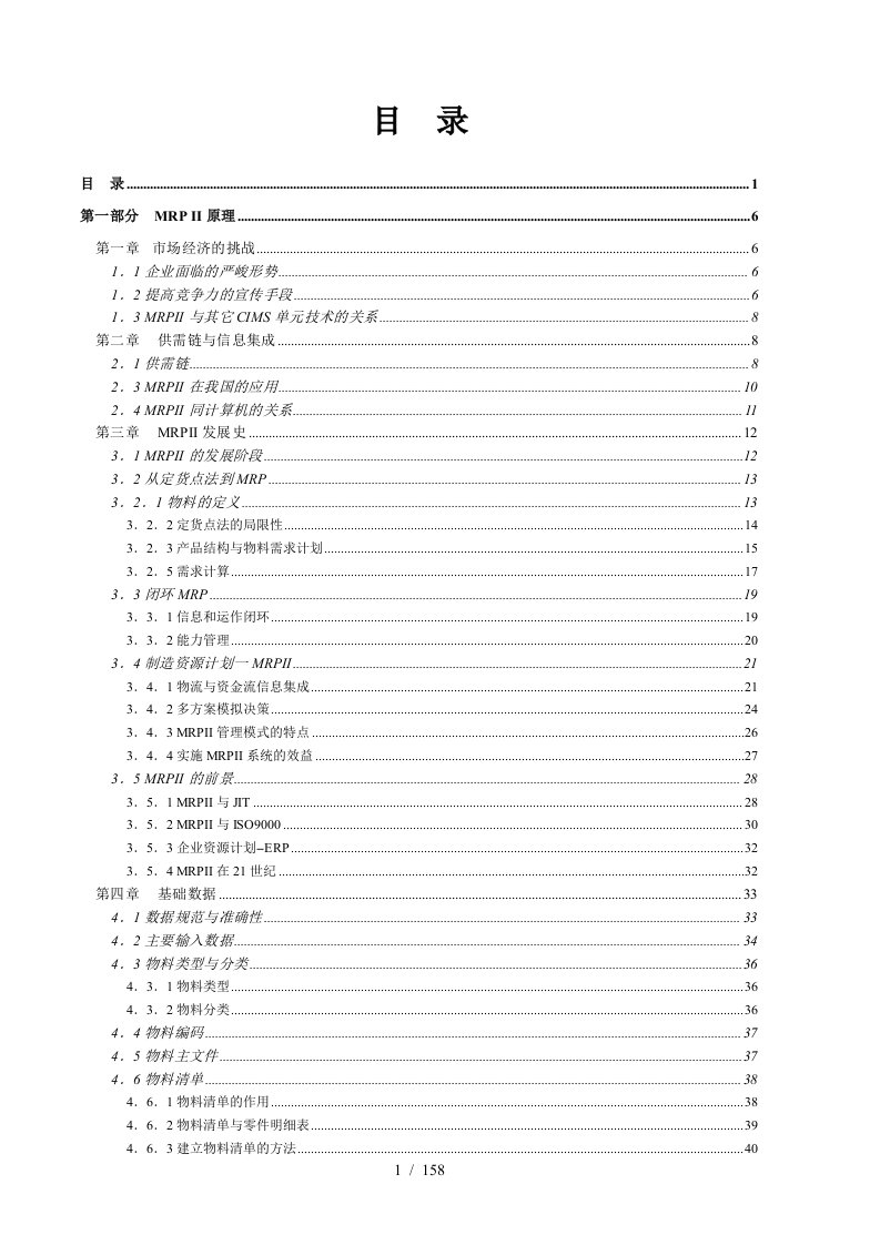 mrpii制造资源计划基础-陈启申