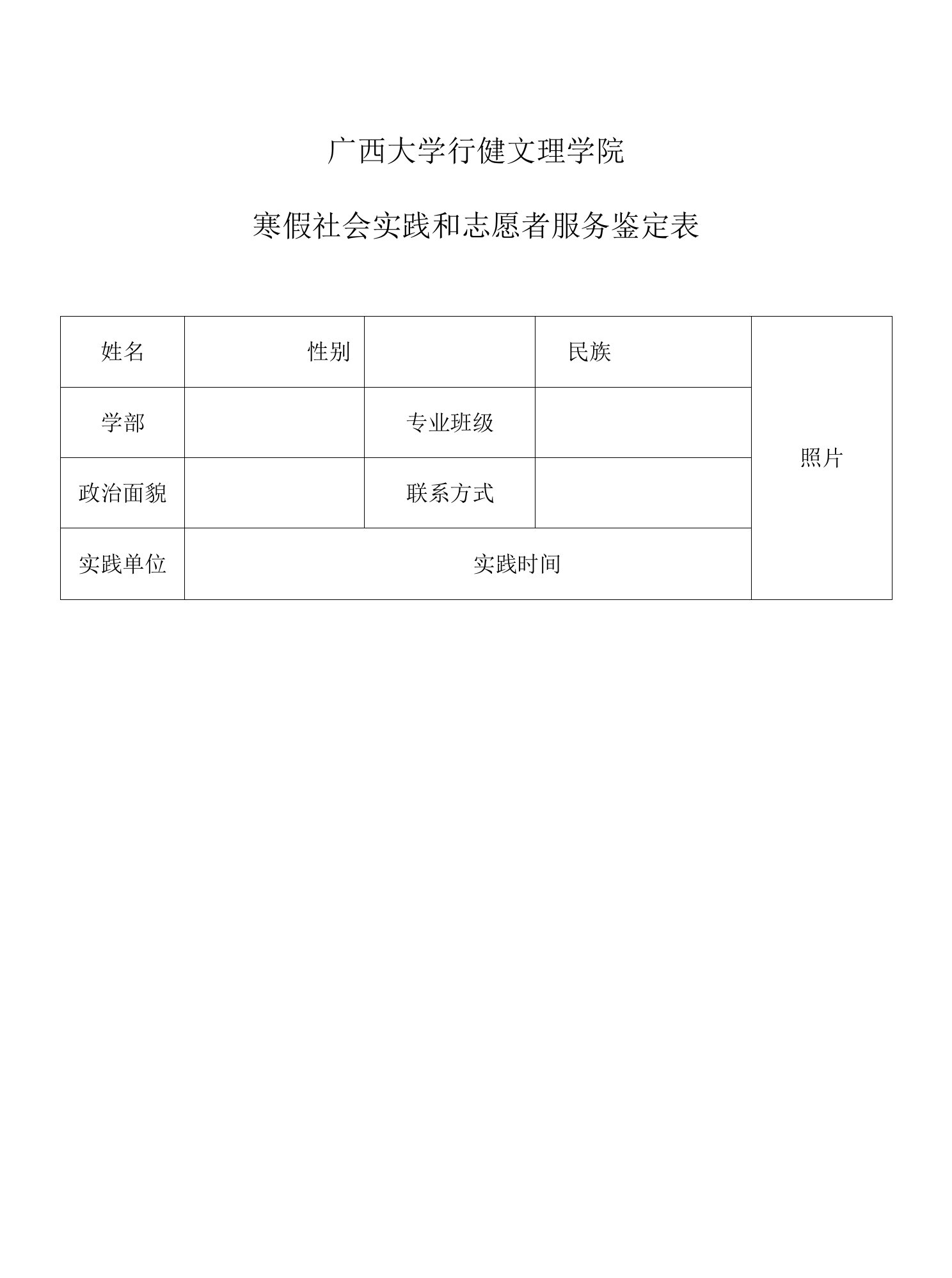 广西大学行健文理学院寒假社会实践和志愿者服务鉴定表