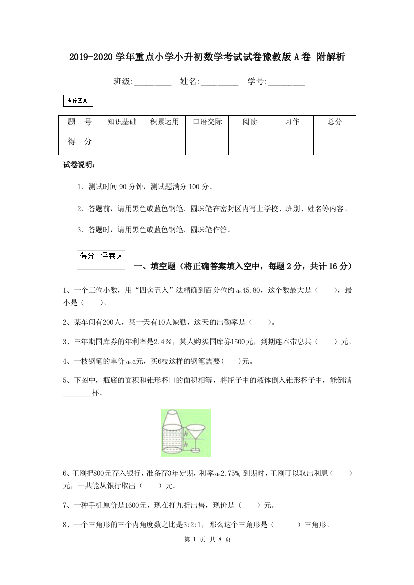 2019-2020学年重点小学小升初数学考试试卷豫教版A卷-附解析