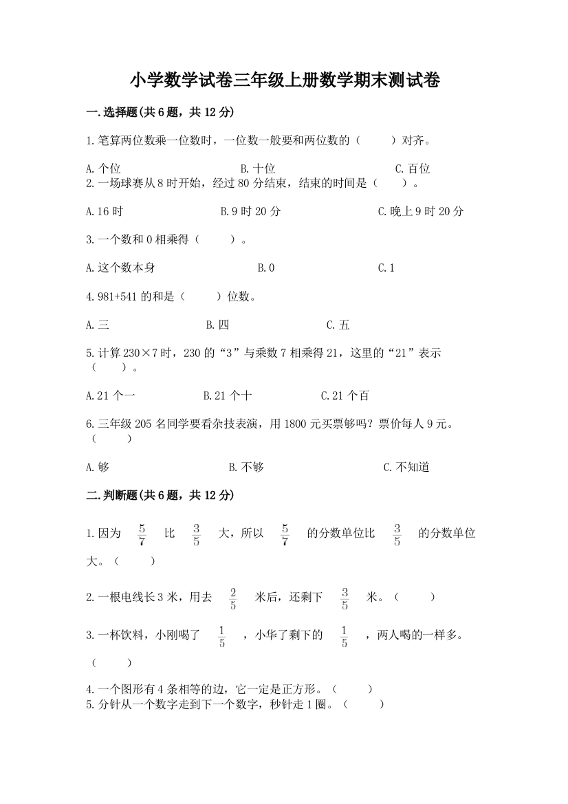 小学数学试卷三年级上册数学期末测试卷答案免费