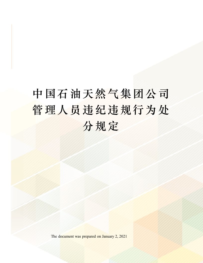 中国石油天然气集团公司管理人员违纪违规行为处分规定