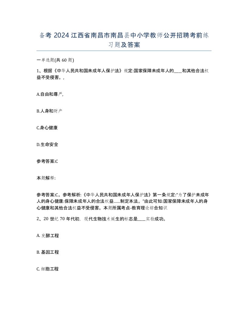 备考2024江西省南昌市南昌县中小学教师公开招聘考前练习题及答案