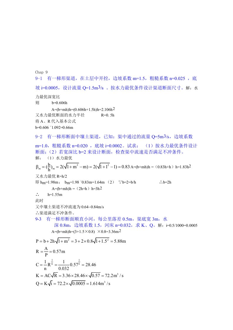 流体力学例题总汇09-10