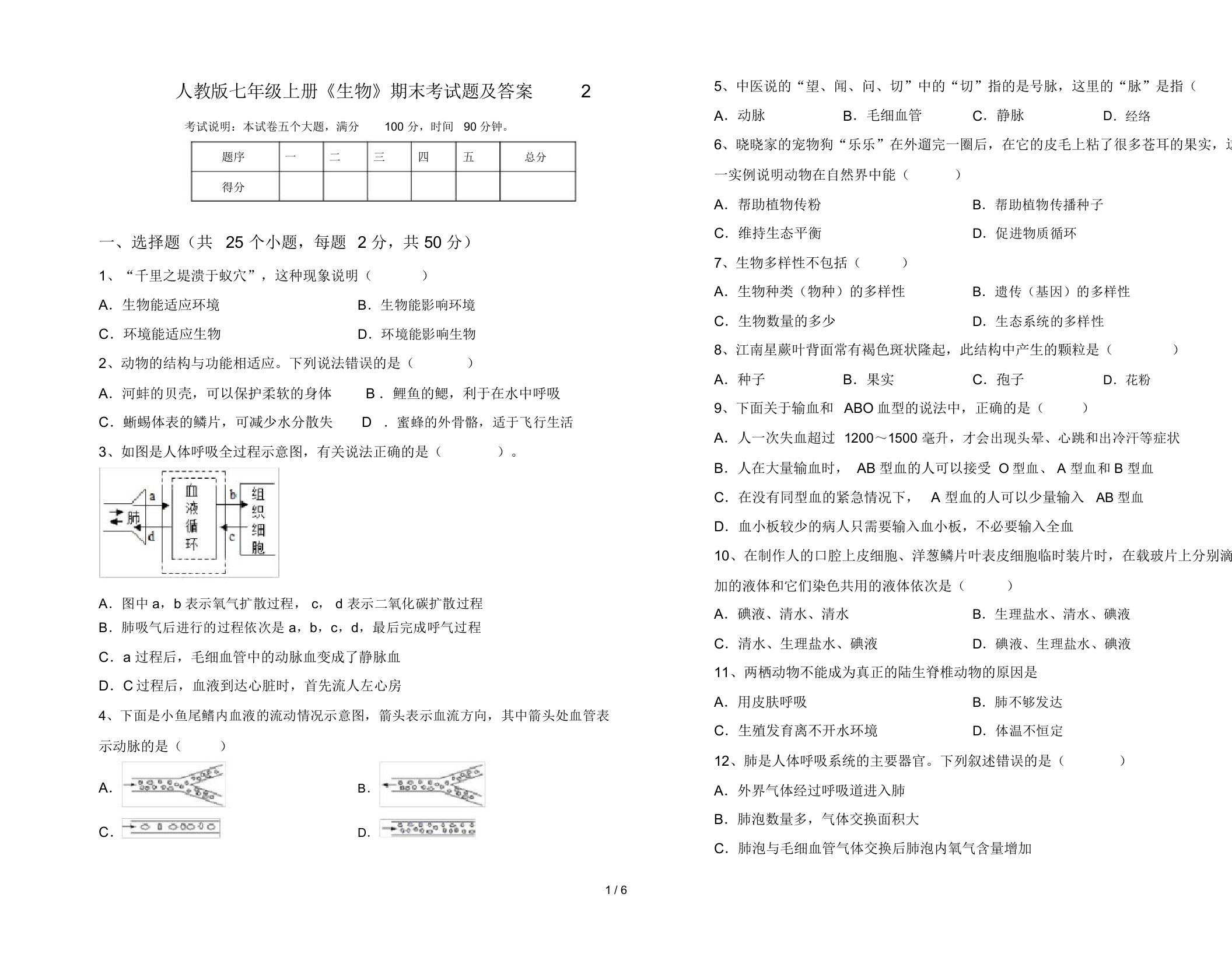 人教版七年级上册《生物》期末考试题及答案2