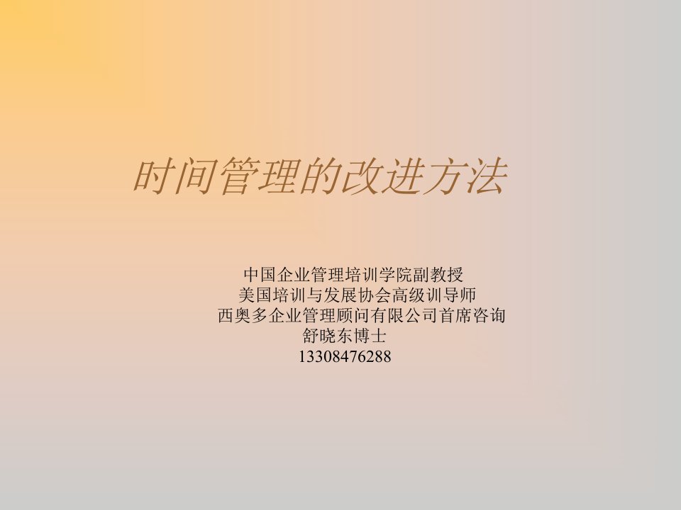 时间管理-文档时间管理的改进方法