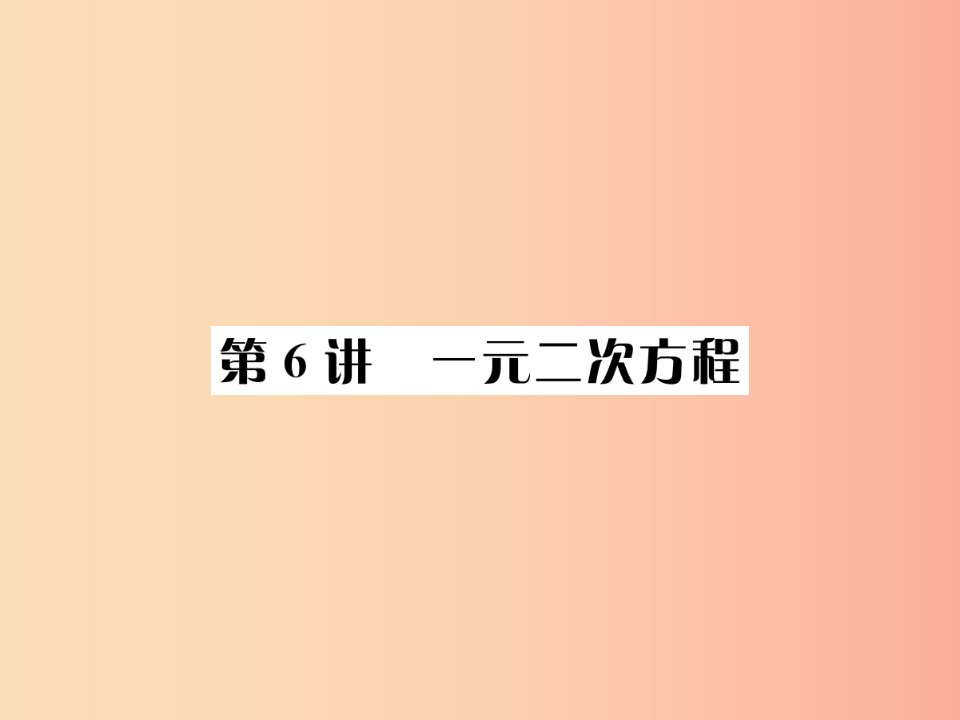 河北省2019届中考数学系统复习第二单元方程与不等式第6讲一元二次方程课件