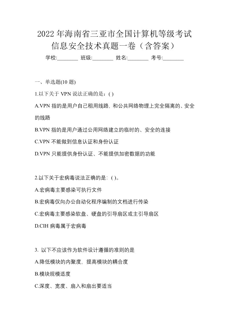 2022年海南省三亚市全国计算机等级考试信息安全技术真题一卷含答案