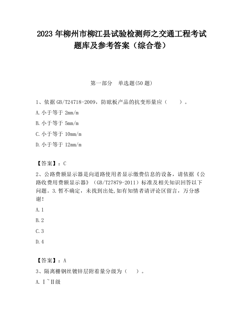 2023年柳州市柳江县试验检测师之交通工程考试题库及参考答案（综合卷）