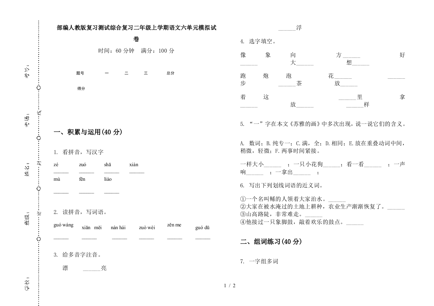 部编人教版复习测试综合复习二年级上学期语文六单元模拟试卷