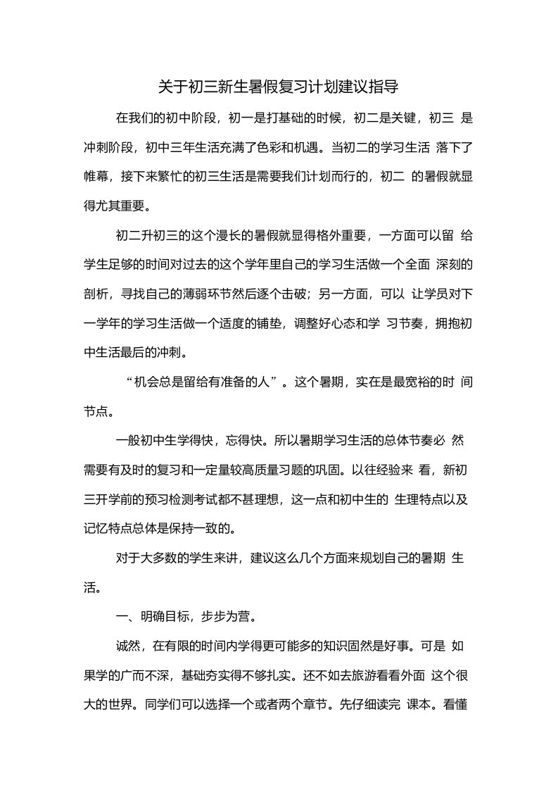 关于初三新生暑假复习计划建议指导