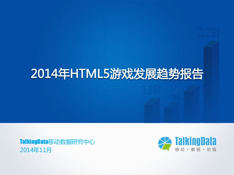 TalkingData-TalkingData-2014年HTML5游戏发展趋势报告-20141124