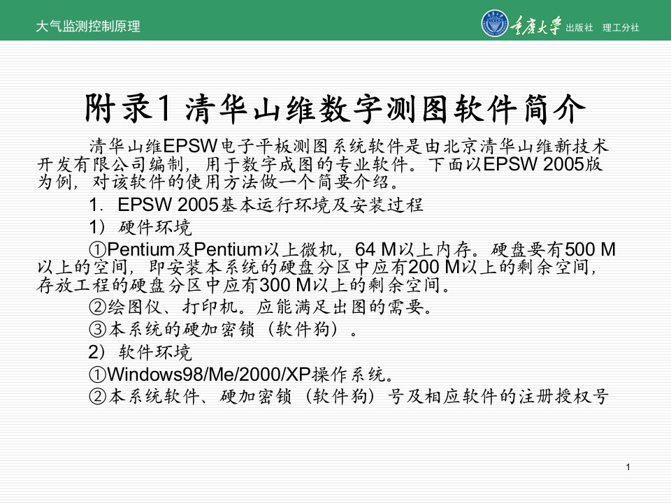 附录1清华山维数字测图软件简介