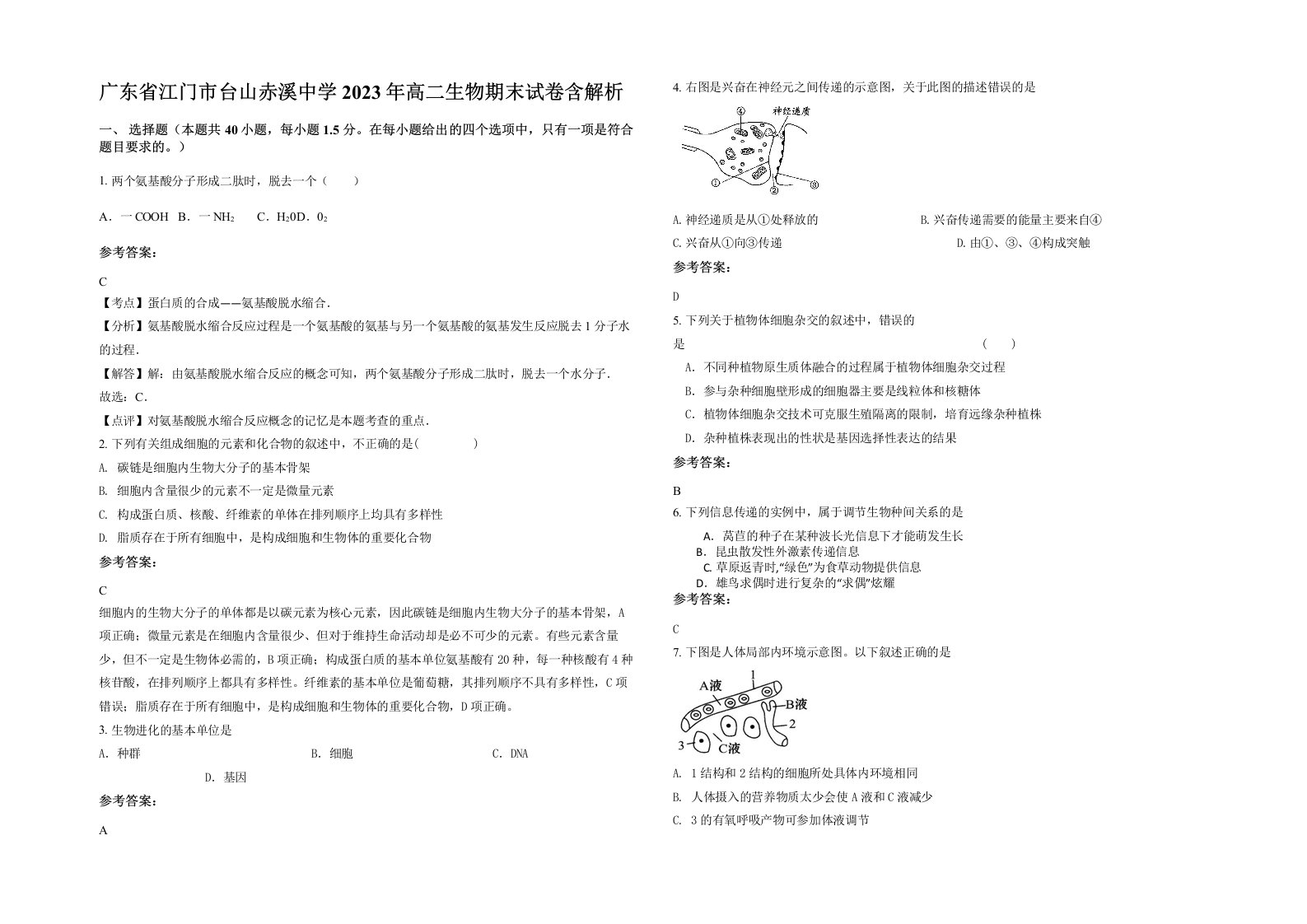 广东省江门市台山赤溪中学2023年高二生物期末试卷含解析