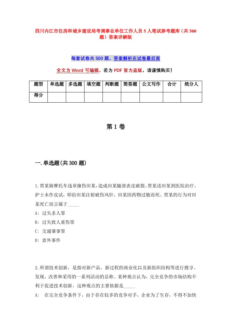 四川内江市住房和城乡建设局考调事业单位工作人员5人笔试参考题库共500题答案详解版