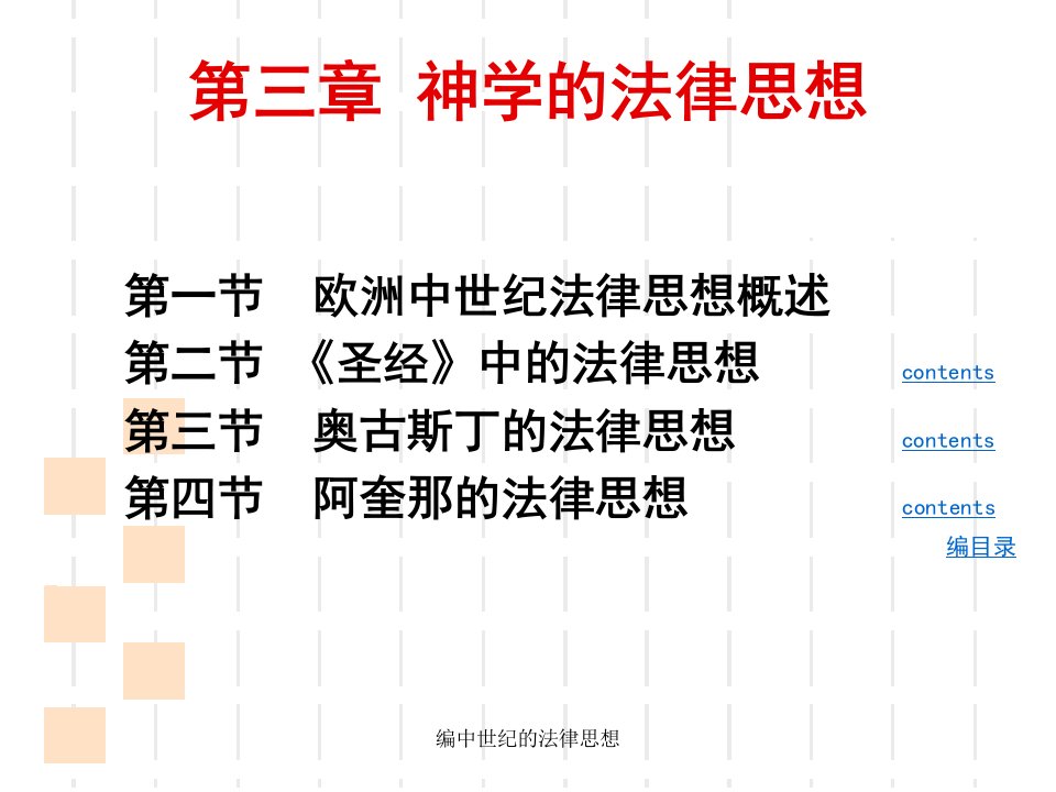 编中世纪的法律思想