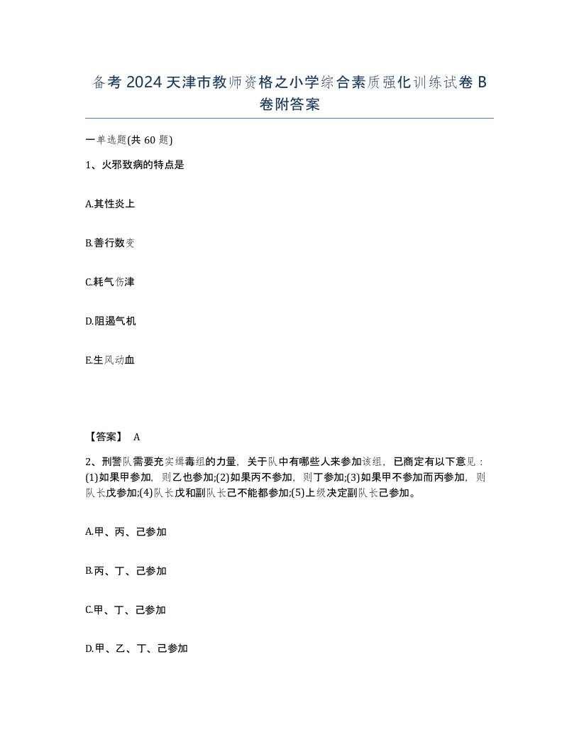 备考2024天津市教师资格之小学综合素质强化训练试卷B卷附答案