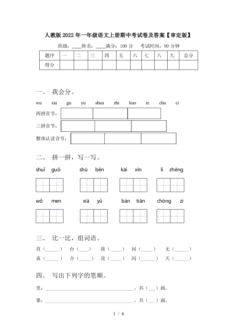 人教版2022年一年级语文上册期中考试卷及答案【审定版】