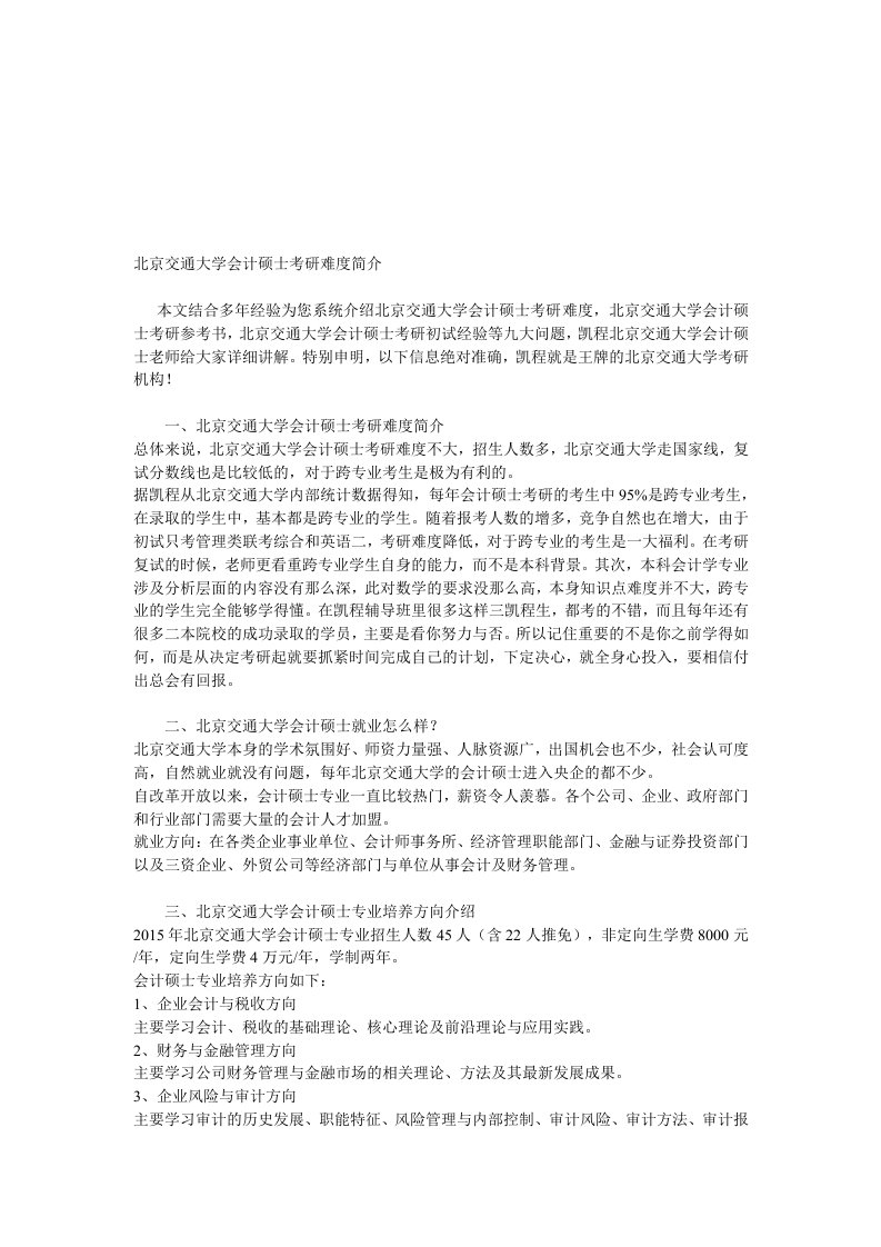 北京交通大学会计硕士考研难度简介