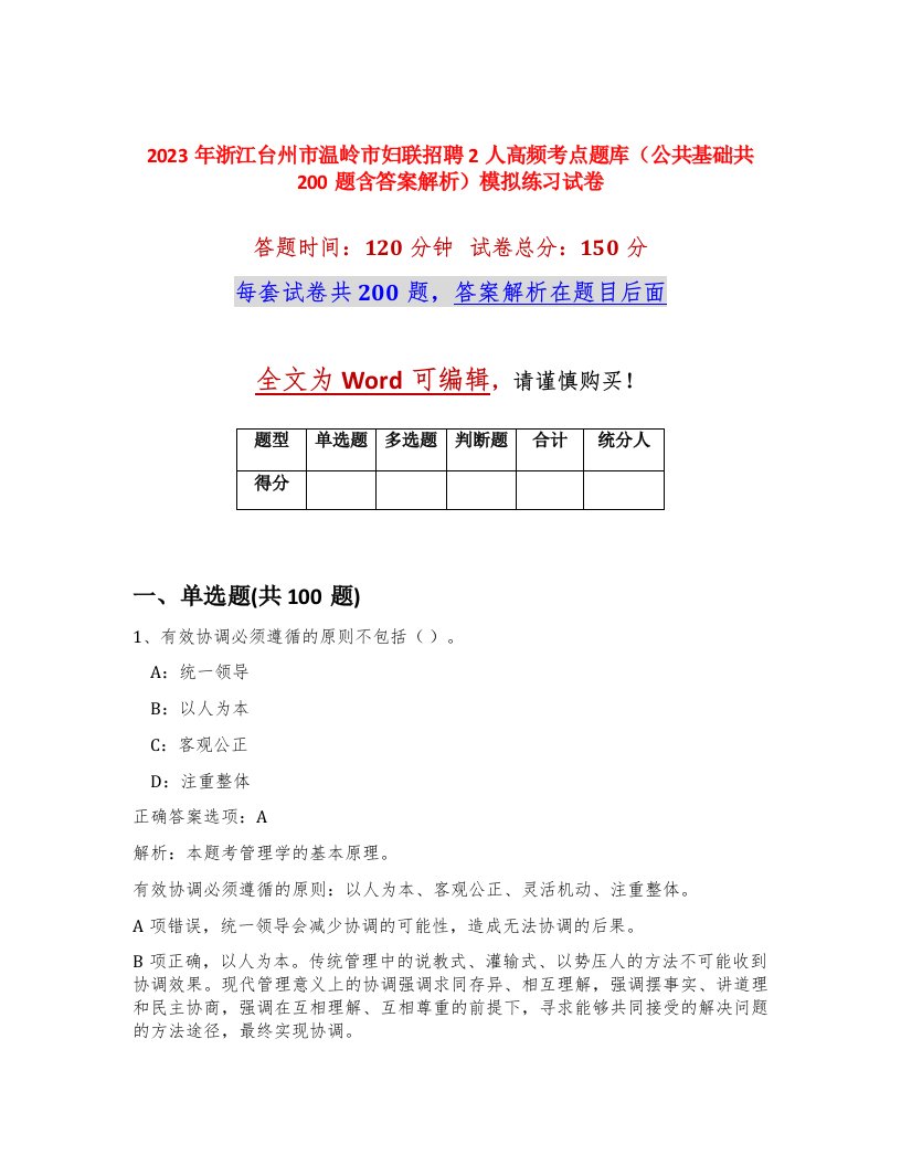 2023年浙江台州市温岭市妇联招聘2人高频考点题库公共基础共200题含答案解析模拟练习试卷