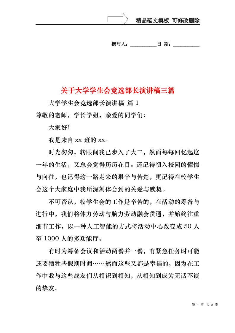 关于大学学生会竞选部长演讲稿三篇