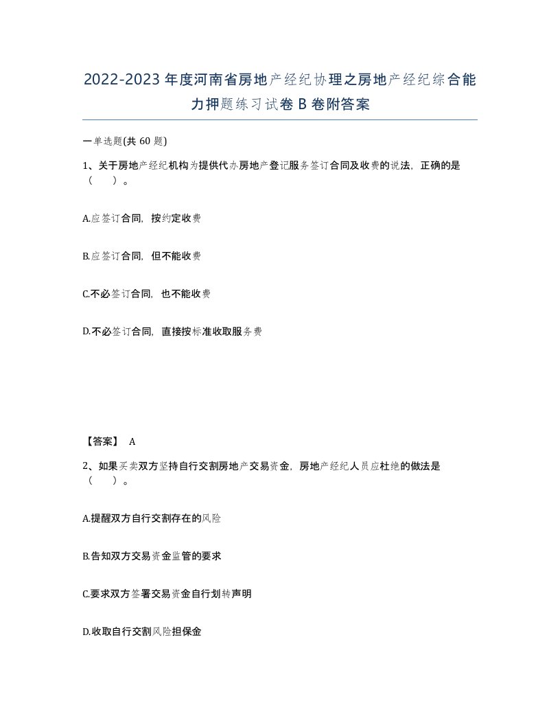 2022-2023年度河南省房地产经纪协理之房地产经纪综合能力押题练习试卷B卷附答案