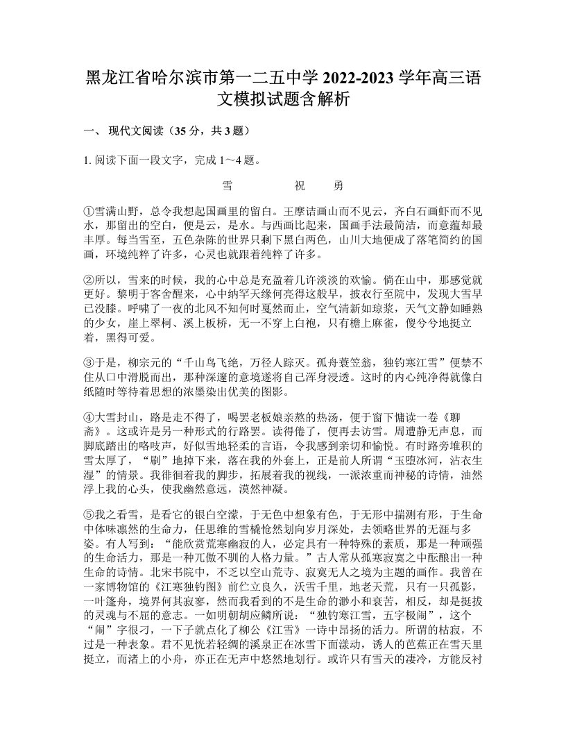 黑龙江省哈尔滨市第一二五中学2022-2023学年高三语文模拟试题含解析