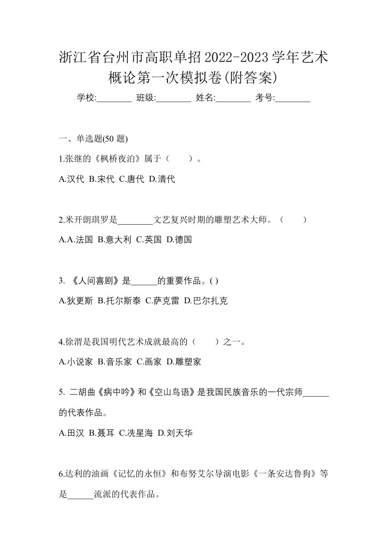 浙江省台州市高职单招2022-2023学年艺术概论第一次模拟卷附答案