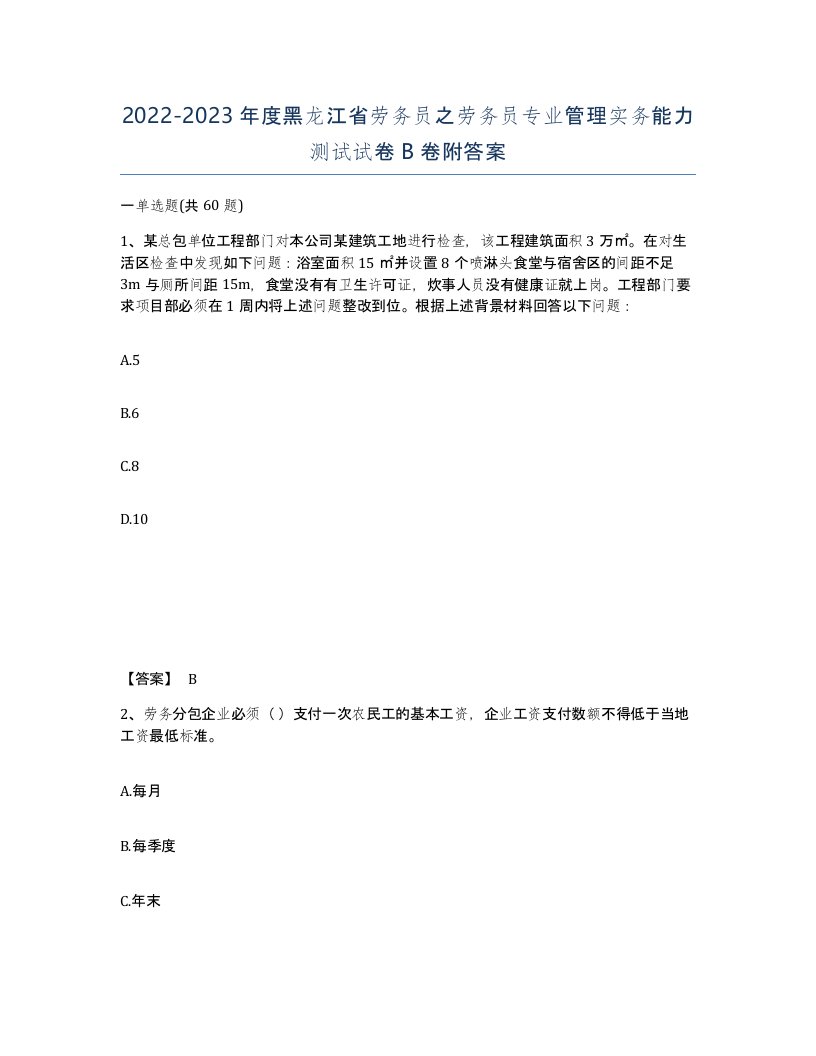 2022-2023年度黑龙江省劳务员之劳务员专业管理实务能力测试试卷B卷附答案