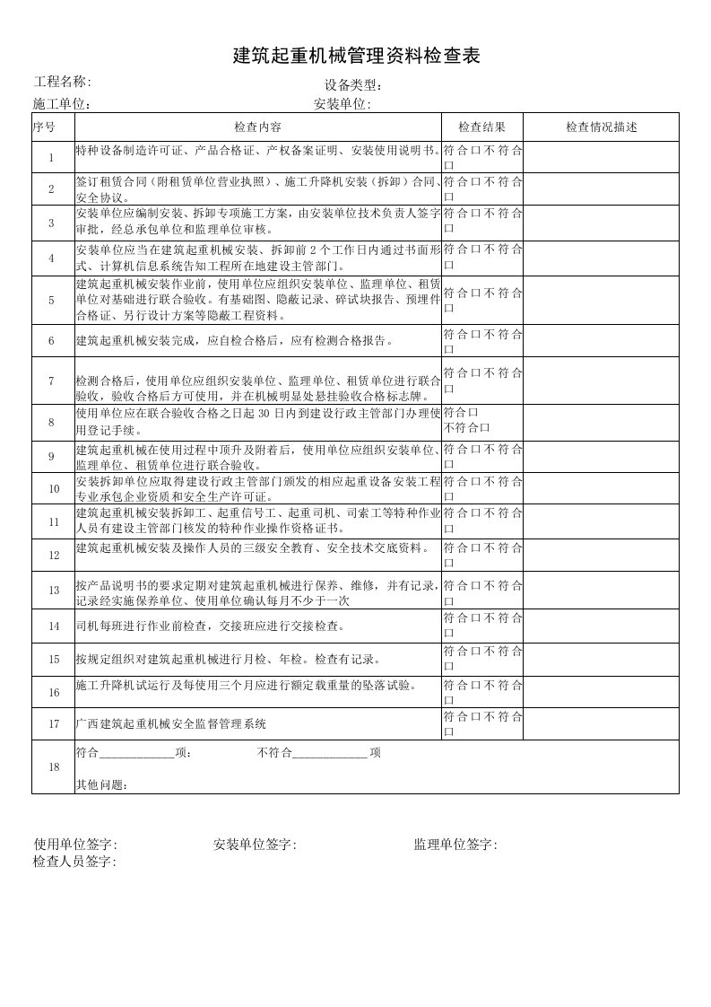 建筑起重机械专项检查表格