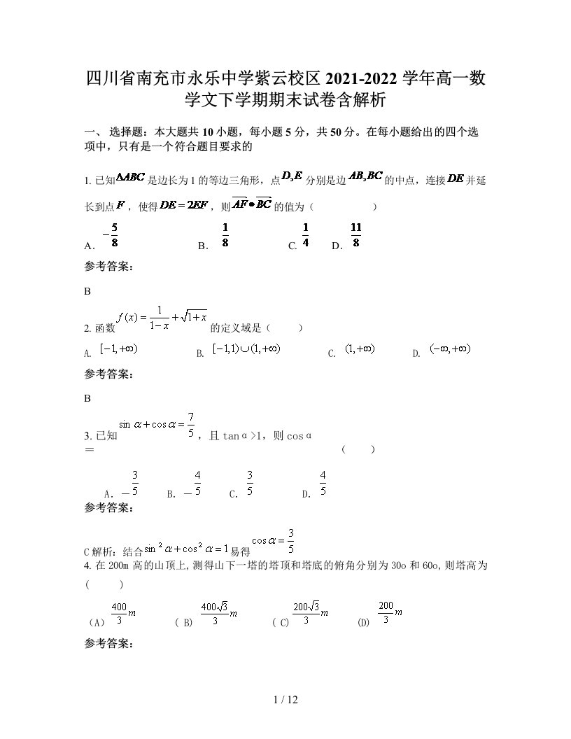 四川省南充市永乐中学紫云校区2021-2022学年高一数学文下学期期末试卷含解析