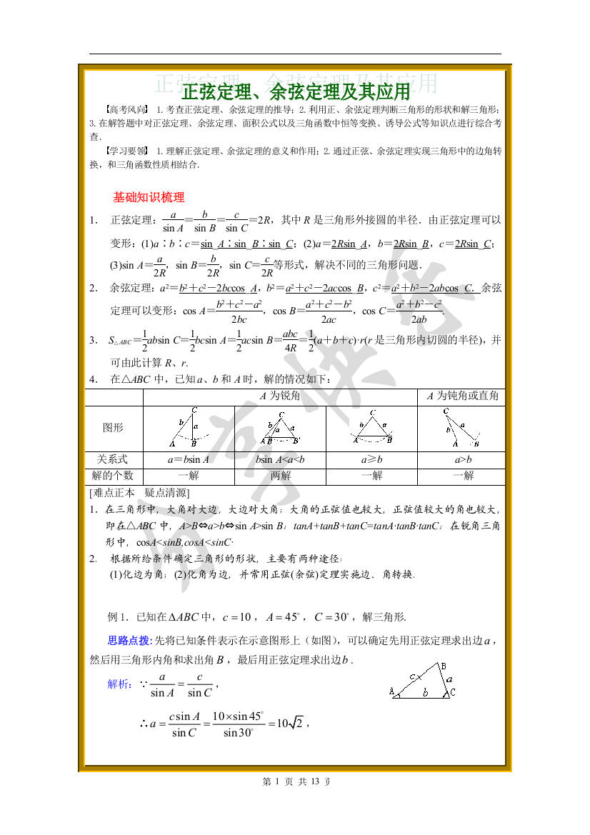 正弦定理和余弦定理详细讲解