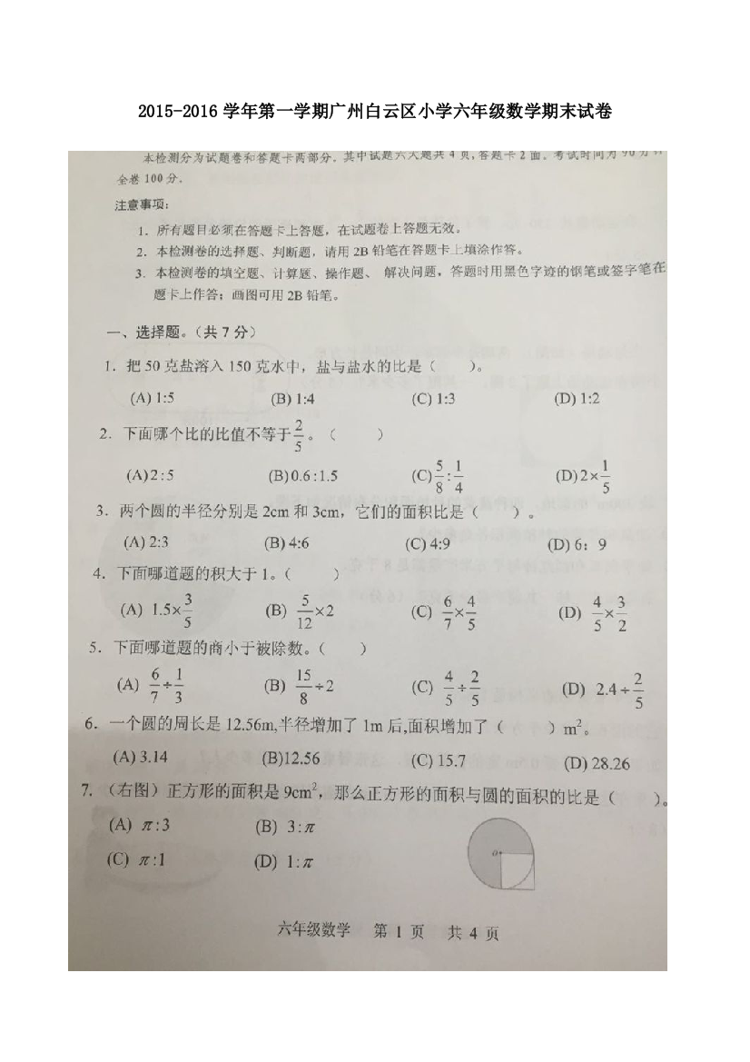 第一学期广州白云区小学六年级数学期末试卷