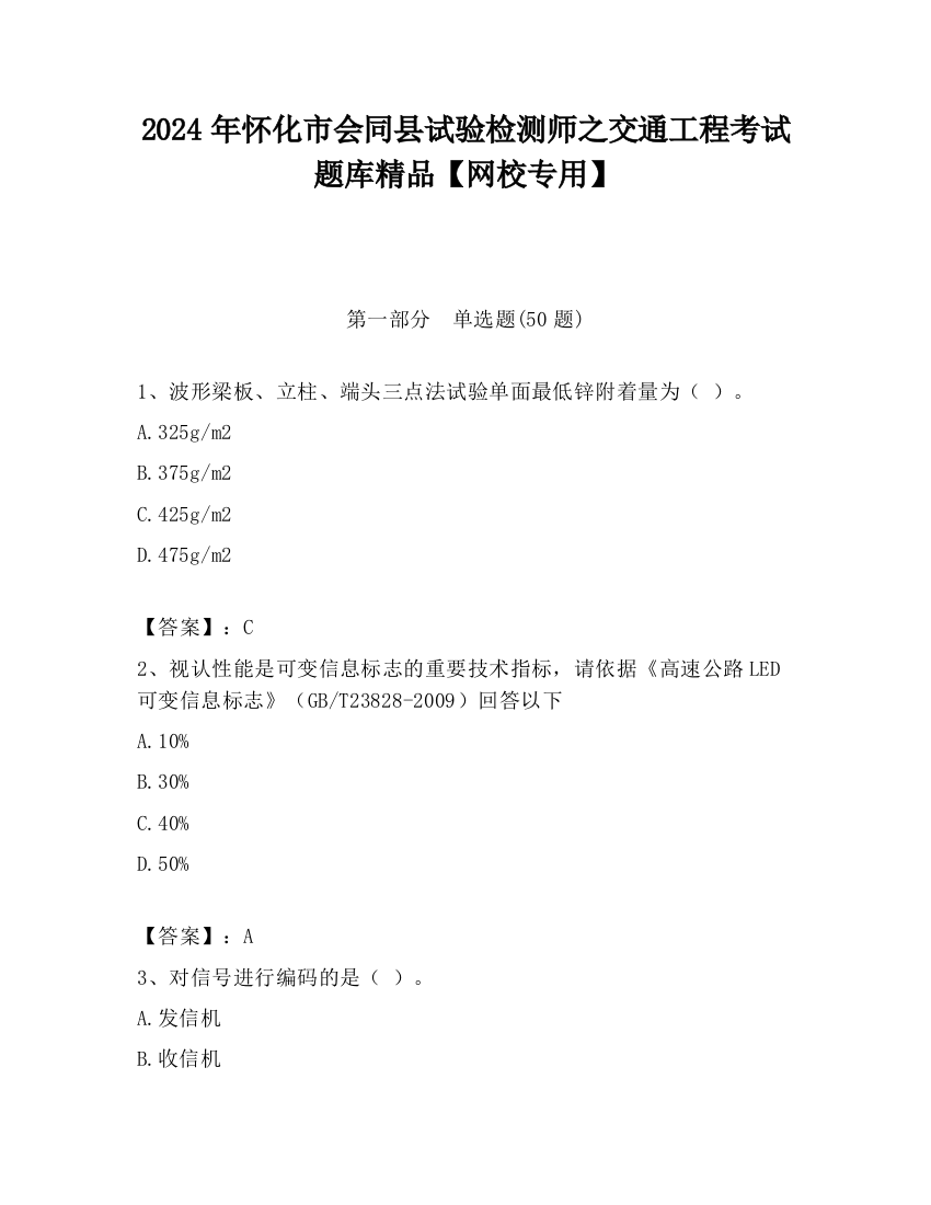 2024年怀化市会同县试验检测师之交通工程考试题库精品【网校专用】