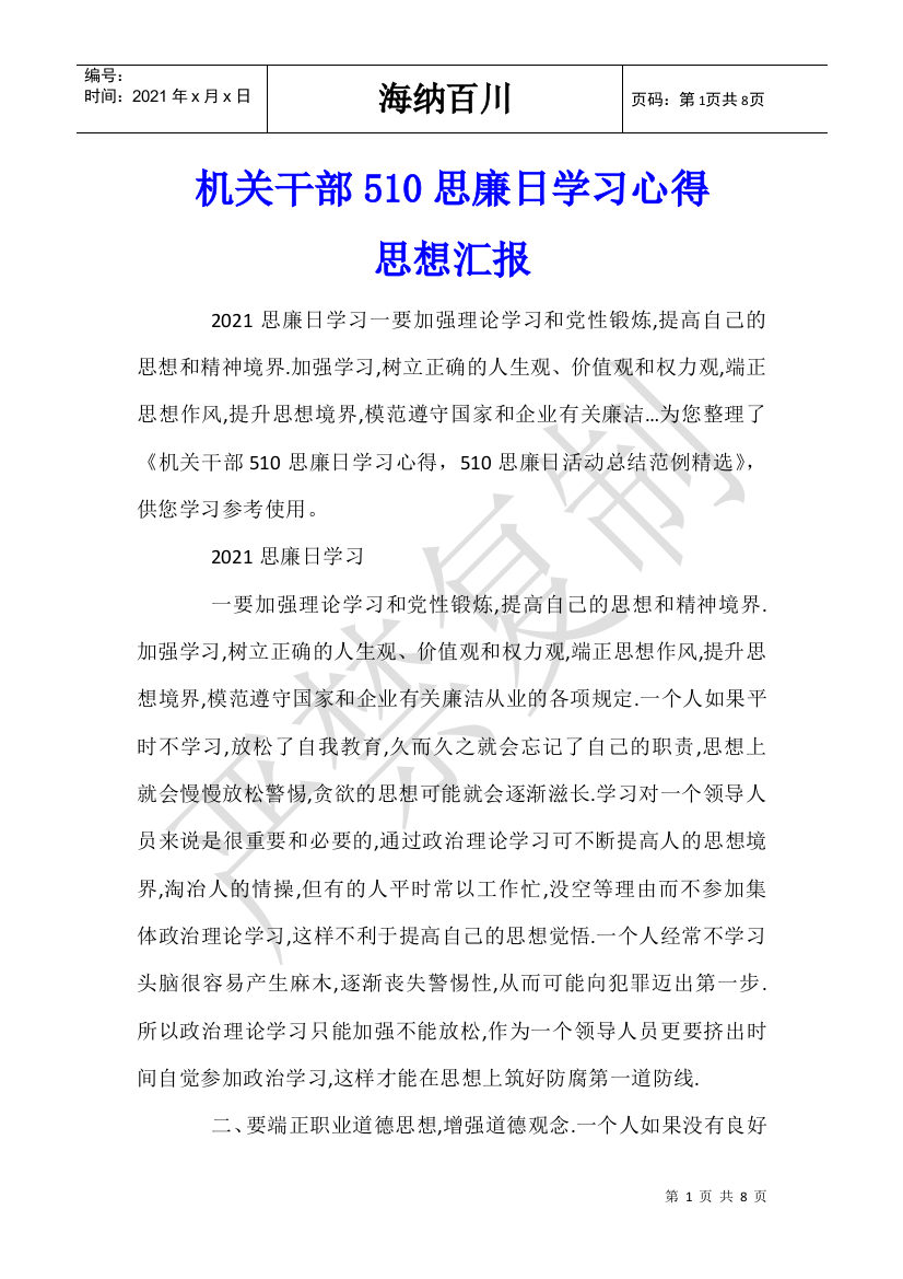 机关干部510思廉日学习心得-510思廉日活动总结范例-思想汇报x