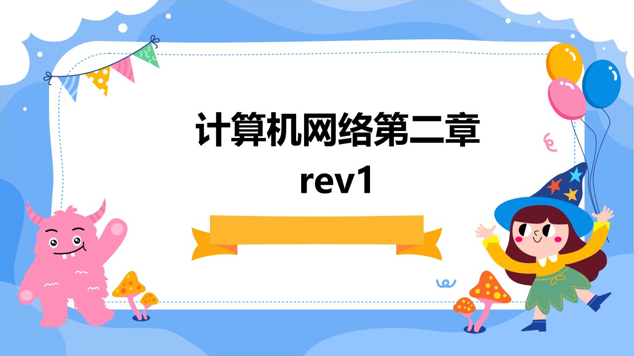 计算机网络第二章(rev1)