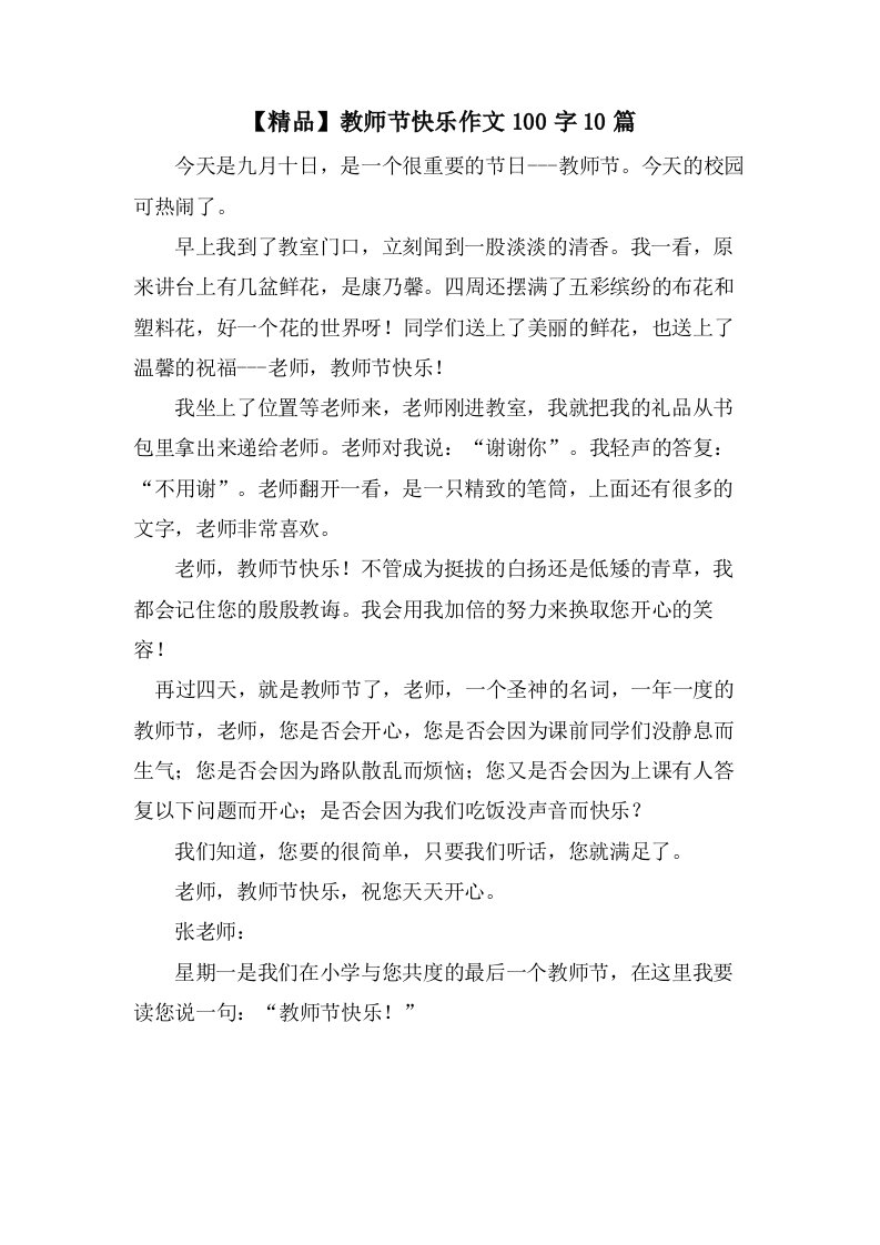 教师节快乐作文100字10篇