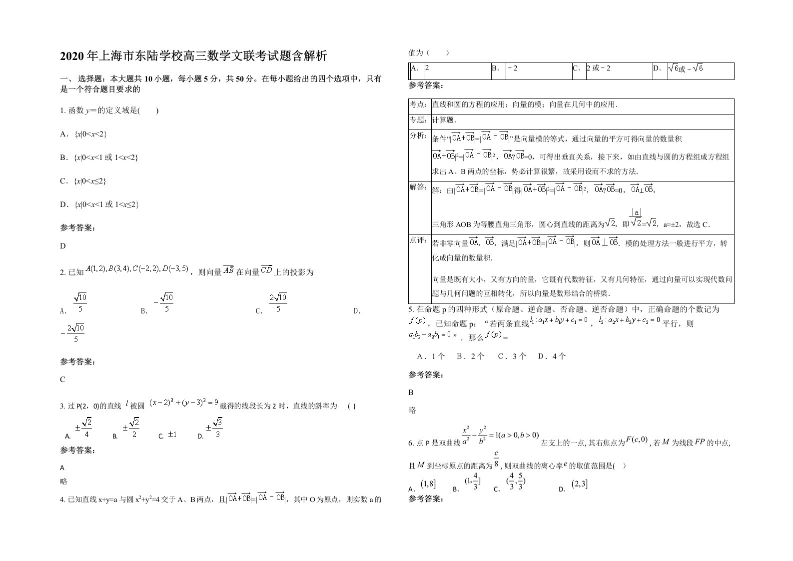 2020年上海市东陆学校高三数学文联考试题含解析