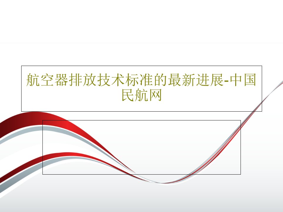 航空器排放技术标准的最新进展-中国民航网共27页PPT