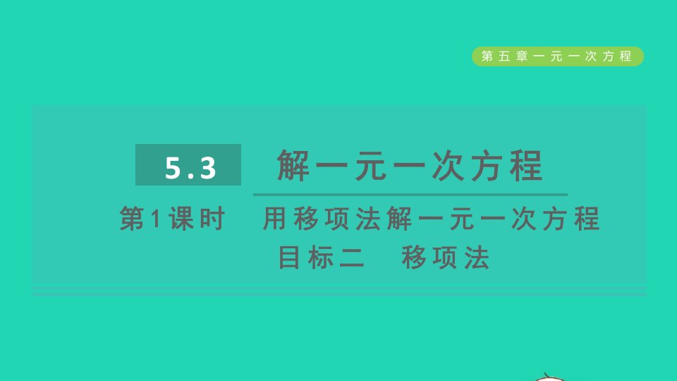 2021秋七年级数学上册第5章一元一次方程5.3解一元一次方程第1课时解简单的一元一次方程目标二移项法课件新版冀教版