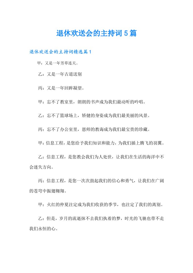 退休欢送会的主持词5篇