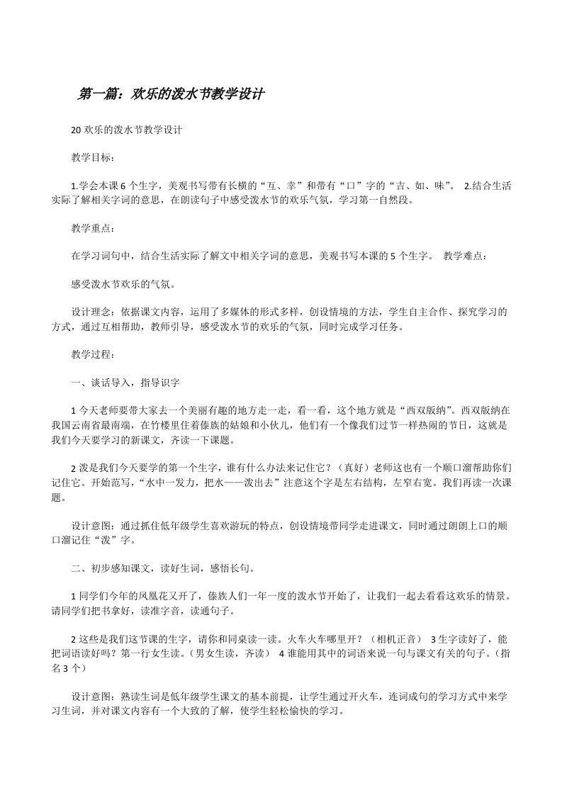 欢乐的泼水节教学设计[推荐5篇][修改版]