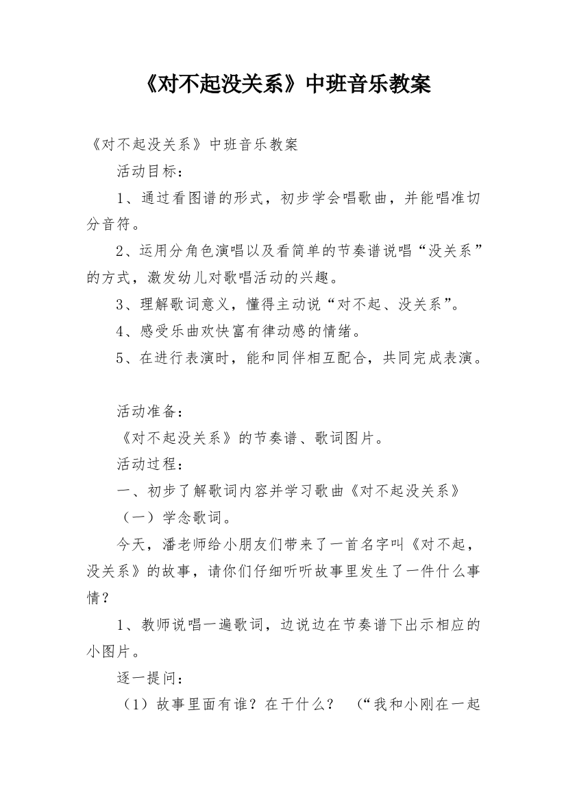 《对不起没关系》中班音乐教案