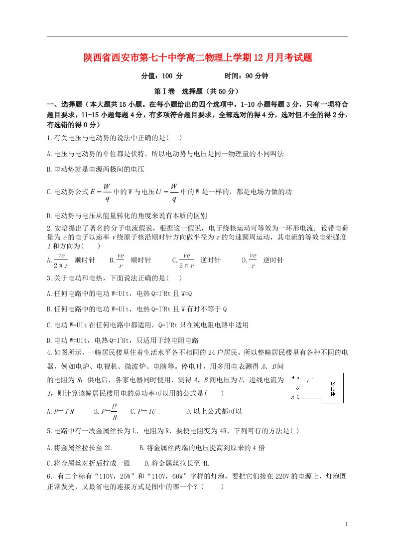 陕西省西安市第七十中学高二物理上学期12月月考试题