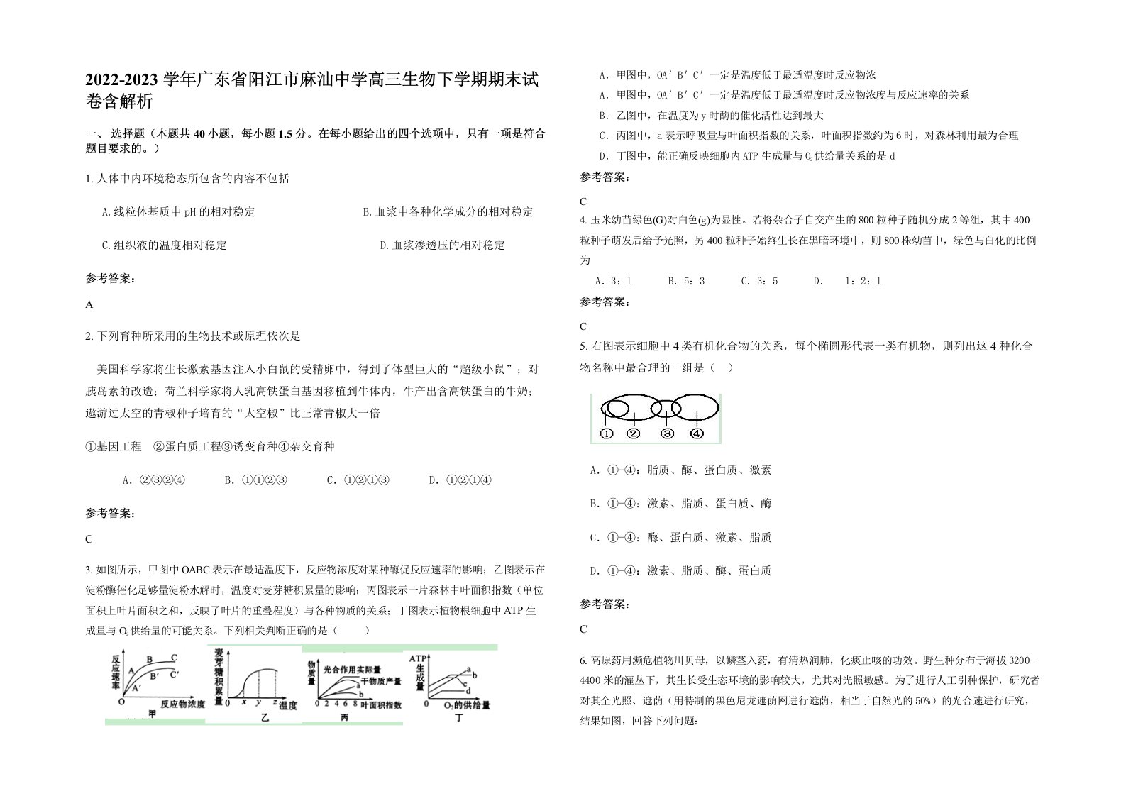 2022-2023学年广东省阳江市麻汕中学高三生物下学期期末试卷含解析