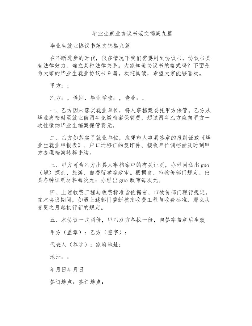 毕业生就业协议书范文锦集九篇