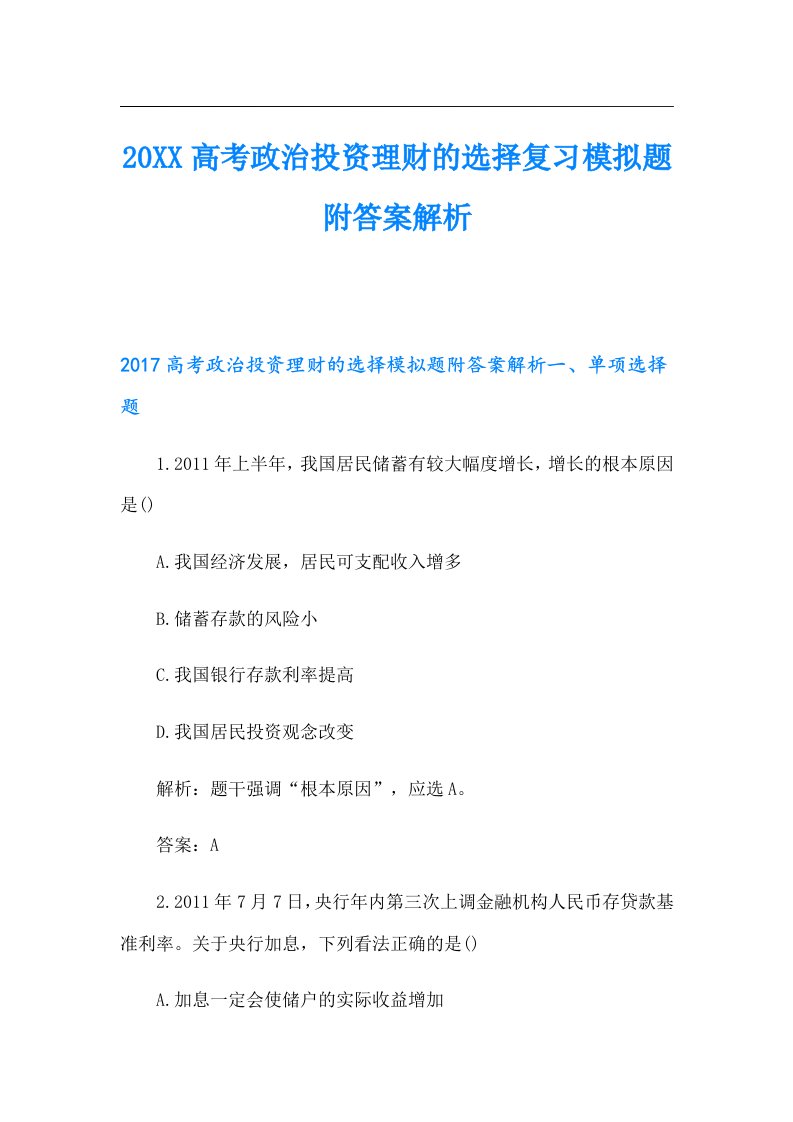 高考政治投资理财的选择复习模拟题附答案解析