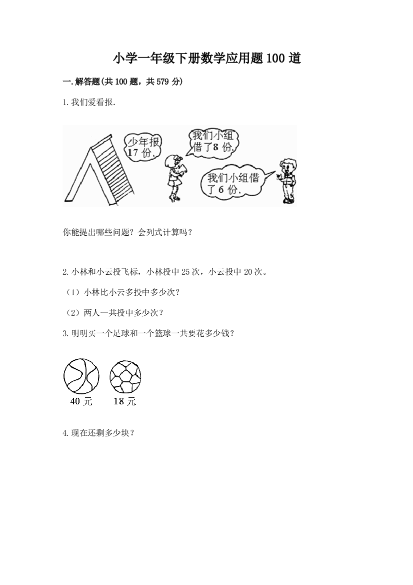 小学一年级下册数学应用题100道附答案【a卷】