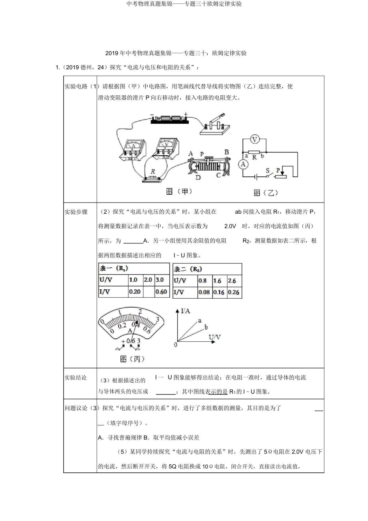 中考物理真题集锦——专题三十欧姆定律实验